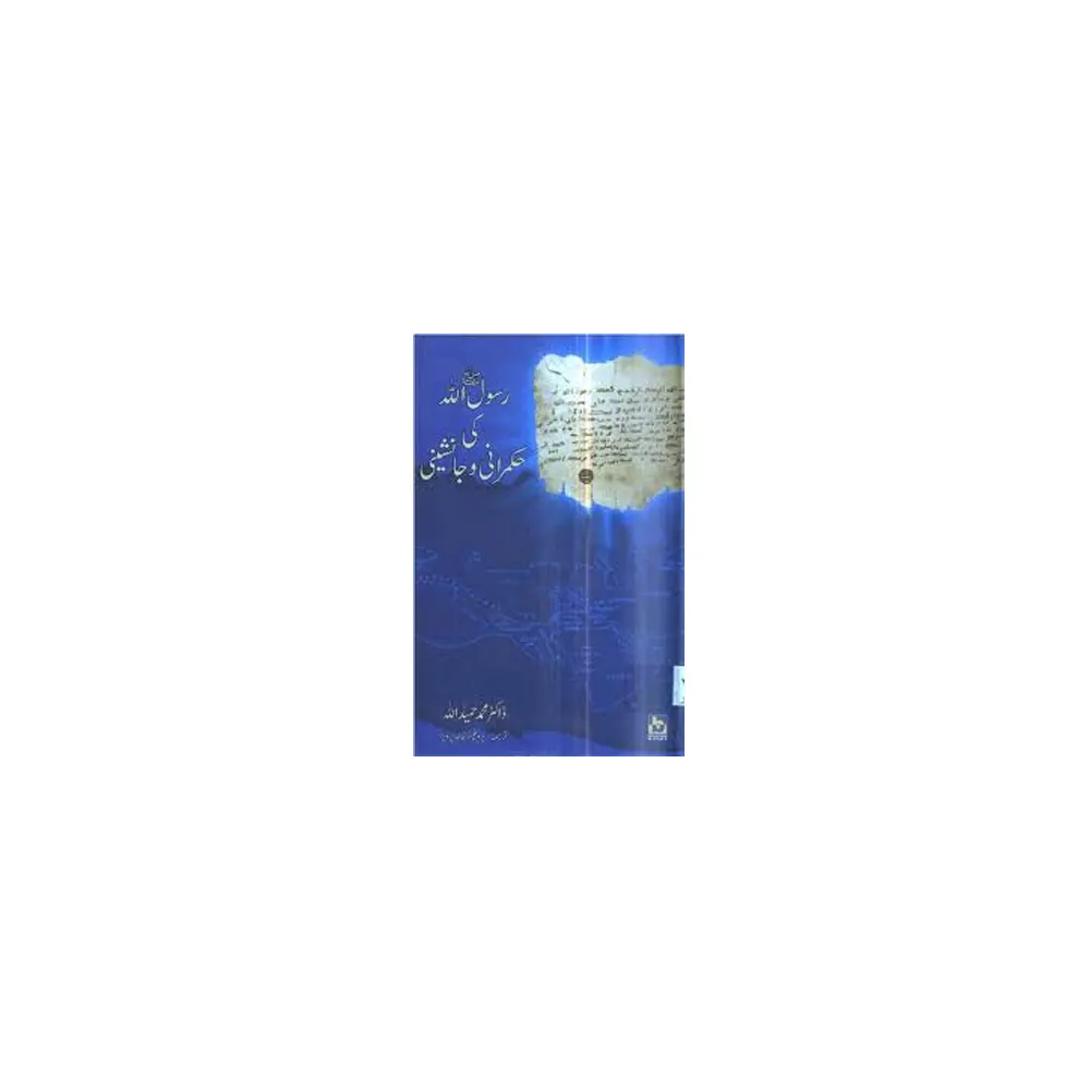 Rasool Allah S.A.W Ki Hukmarani Wa Janashini (Dr. Hameedullah) Milli Publications Urdu