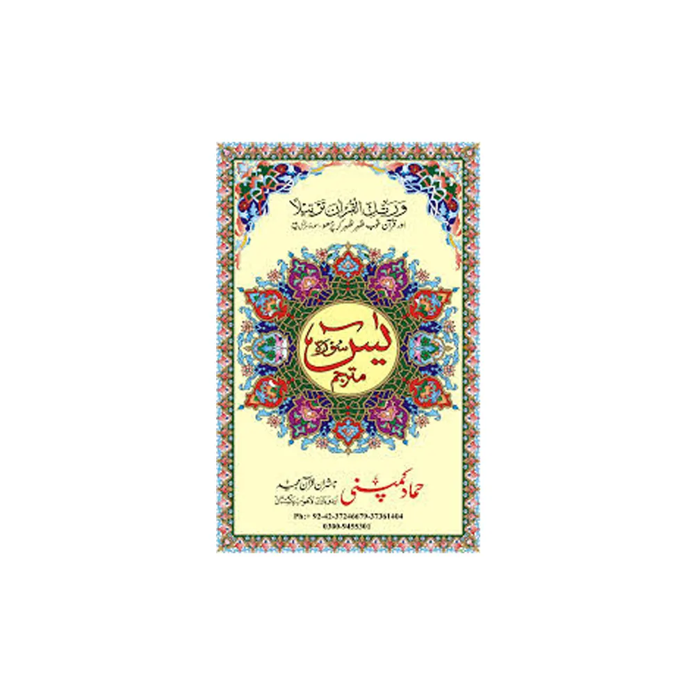 Surah Yaseen Khushbu Wali Hammad Company (Arabic)
