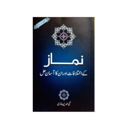 Namaz Kai Ikhtalafaat Aur Un Ka Aasan Hal (Muhyuddin Ghazi) Manshurat Urdu