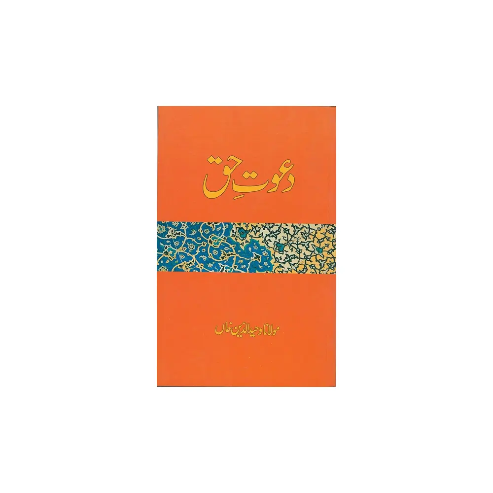 Dawat E Haq ( Maulana Wahiduddin Khan ) Goodword Urdu