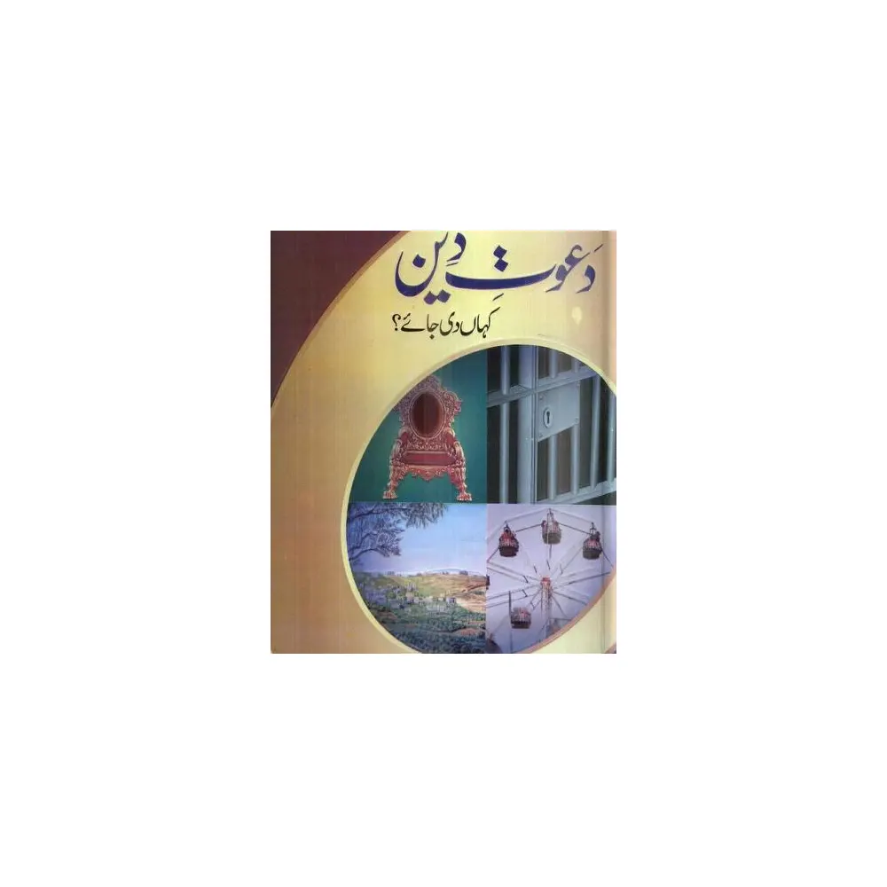 Dawat-E-Deen Kahan Dee Jaye ? ( Dr. Fazal Ilahi ) Maktaba Al Faheem Urdu