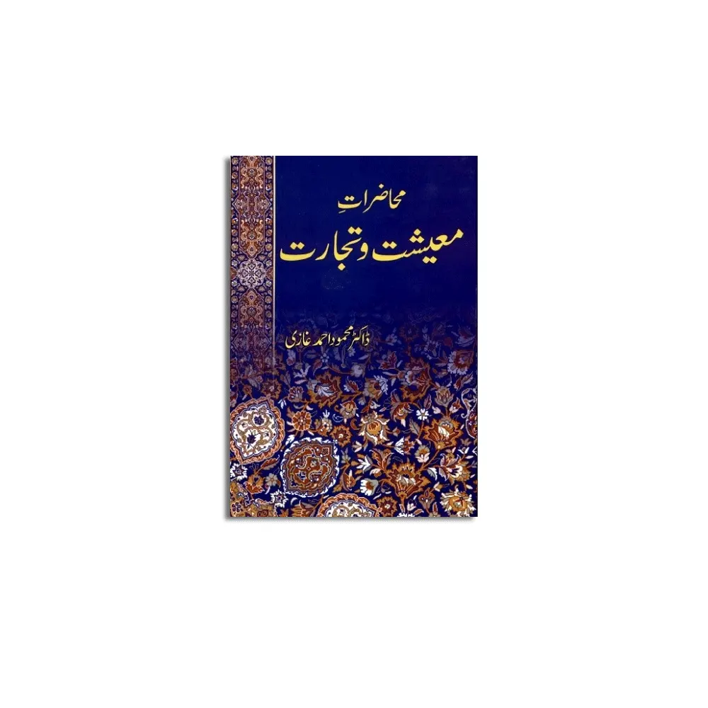 Muhazaraat Mayishat Wa Tijarat (Dr Mehmood Ahmad Ghazi) Maktab Al Haq Urdu