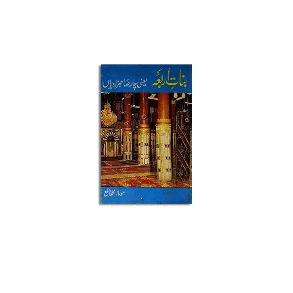 Banate Arba Yani Char Sahabzadiyan (Maulana Muhammad Nafe) Maktab Al Haq Urdu