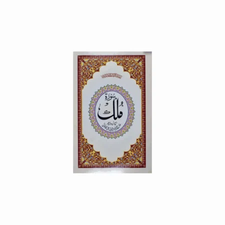 Surah Mulk Pb (Ibs) Arabic/Urdu