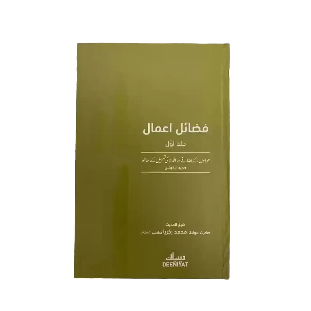 Fazail E Amaal Vol 1 (Sheikhul Hadees Hazrat Maulana Muhammad Zakariya Sahab) Deeniyat Urdu