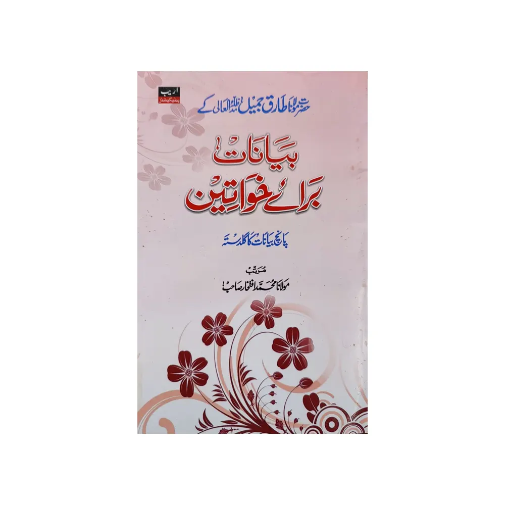 Bayanat Bara-E-Khawateen ( Maulana Tariq Jameel Sb. ) Areeb Urdu