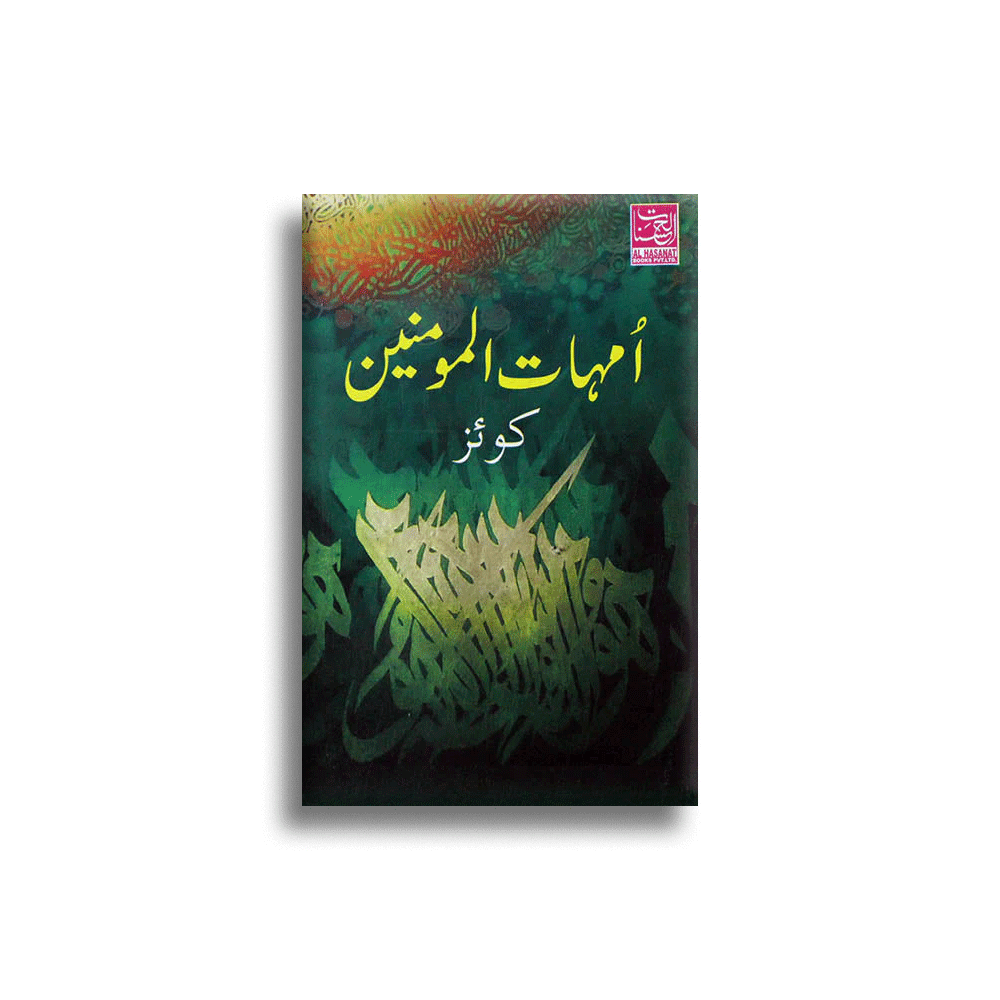 Ummahatul Momineen Quiz (Alhasnat) Urdu