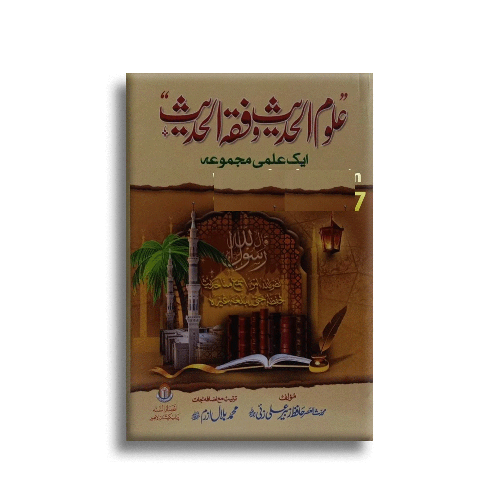 Uloomul Hadees Wa Fiqhul Hadees Ek Ilmi Majmua (Ansar Us Sunnah Publications)