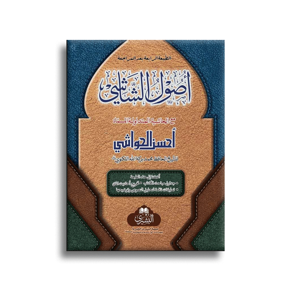 Usoolush Shaashi Arabic (Deoband)