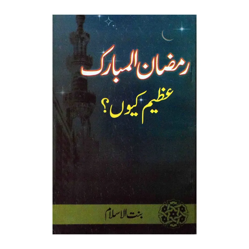 Ramadan Mubarak Azeem Qyun ( Bantul Islam ) Mmi Urdu