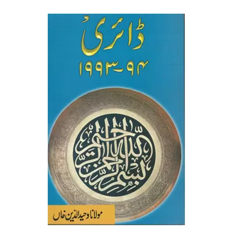 Diary 1993-94 ( Maulana Wahiduddin Khan ) Goodword Urdu