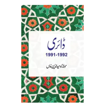 DIARY 1991-92 ( MAULANA WAHIDUDDIN KHAN ) GOODWORD URDU