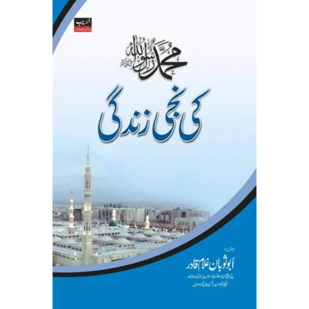Muhammad Rasoolullah S.A.W. Ki Niji Zindagi ( Abu Soban Ghulam Qadir ) Areeb Urdu