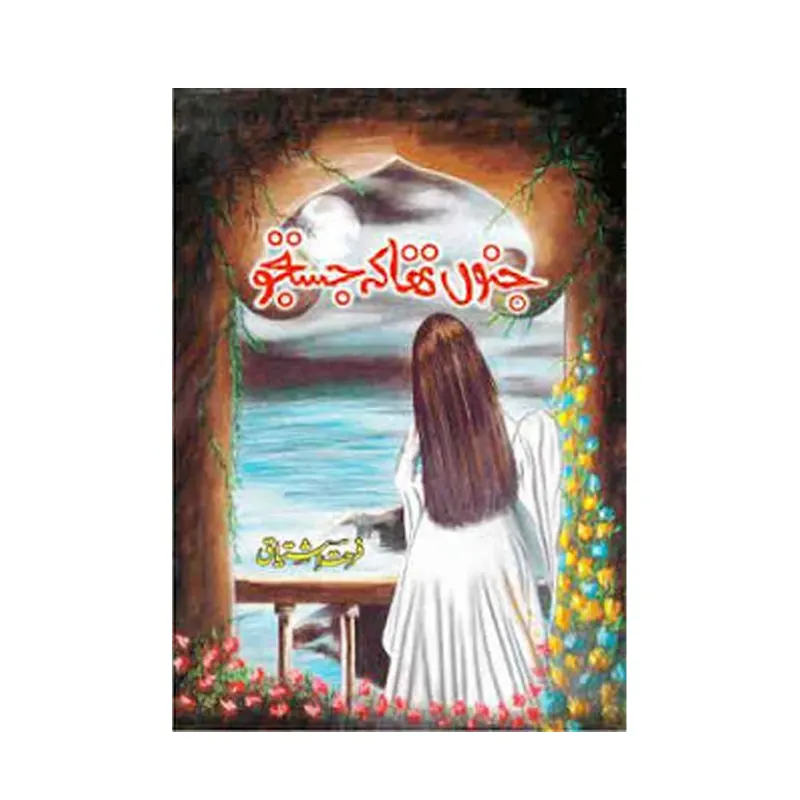 Junoon Tha Ke Justuju ( Farhat Ishtiyaq ) Ilm Wa Irfan Urdu