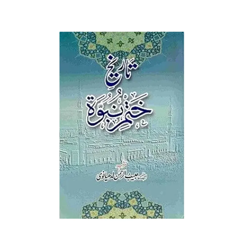 Tareekh Khatam Nubuwwat ( Ibn-E-Anis Habib Ur Rehman Ludhyanwi ) Maktaba Madania Urdu