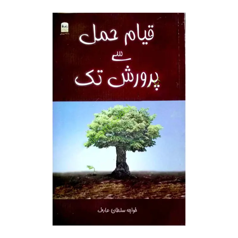 Qayam-E-Hamal Se Parwarish Tak ( Khuaja Sultan Aarif ) Fbd Urdu