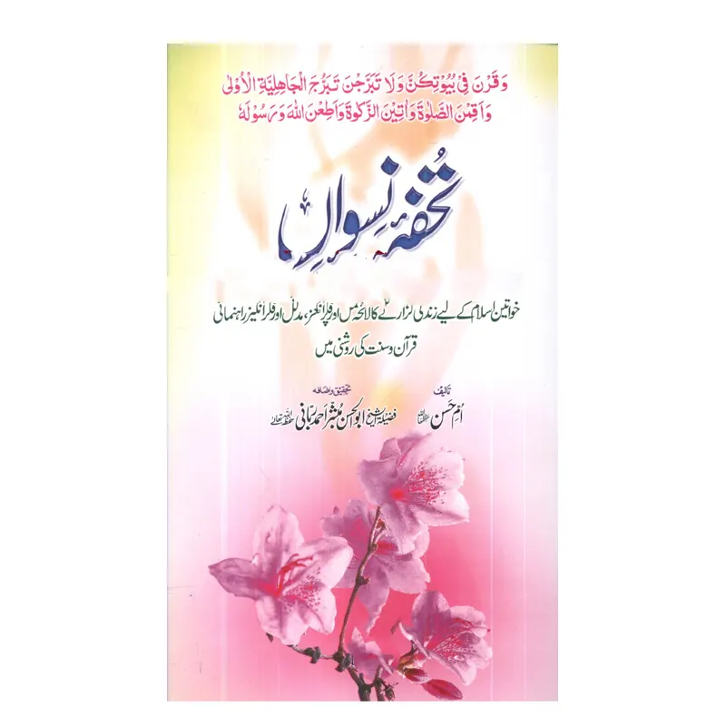 Tuhfa-E-Niswa ( Ashsheikh Abdullah Bin Jaarullah Bin Ibrahim Al-Jaarullah / Dr. Saleh Bin Fauzan Bin Abdullah Al-Fauzan ) Areeb Urdu