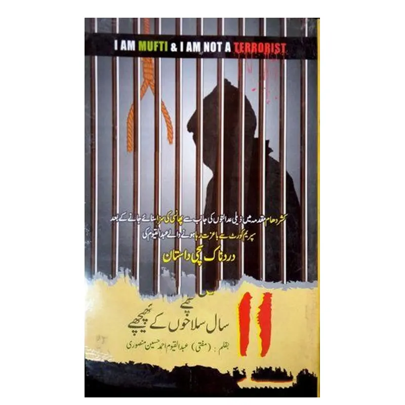 11 Saal Salakhon Ke Peeche ( Mufti Abdul Qayyum Ahmad Husain ) Jameeta Ulma Urdu