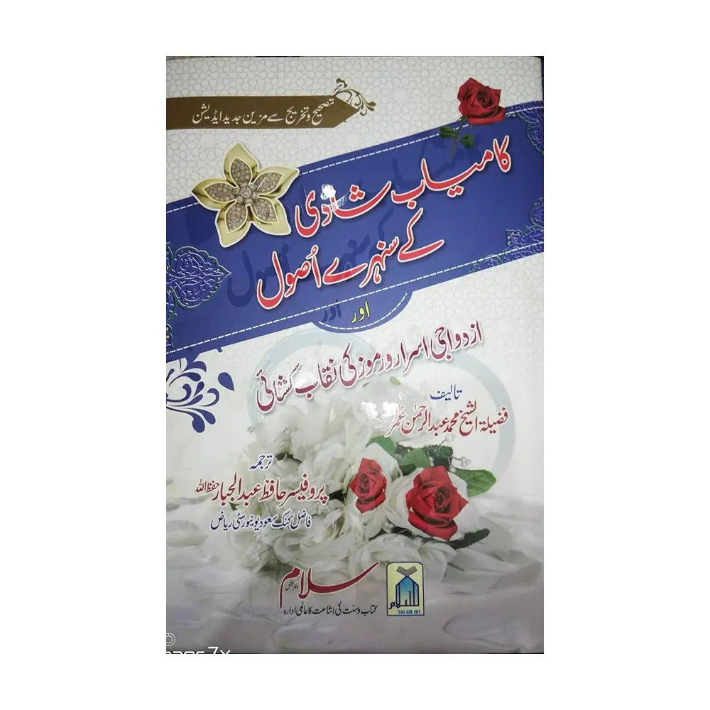 Kamyab Shadi Ke Sunehre Usool ( Fazeelata Al-Sheikh Mohammad Abdul Rehman Umar ) Salam Int. Urdu