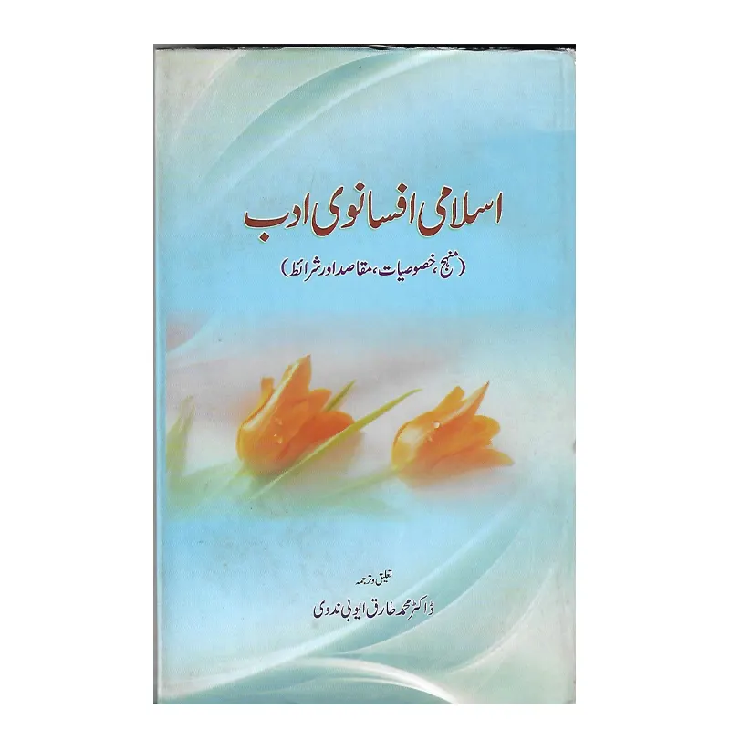 Islami Afsanwi Adab ( Mohd. Tariq Ayubi Nadwi ) Aligarh Urdu