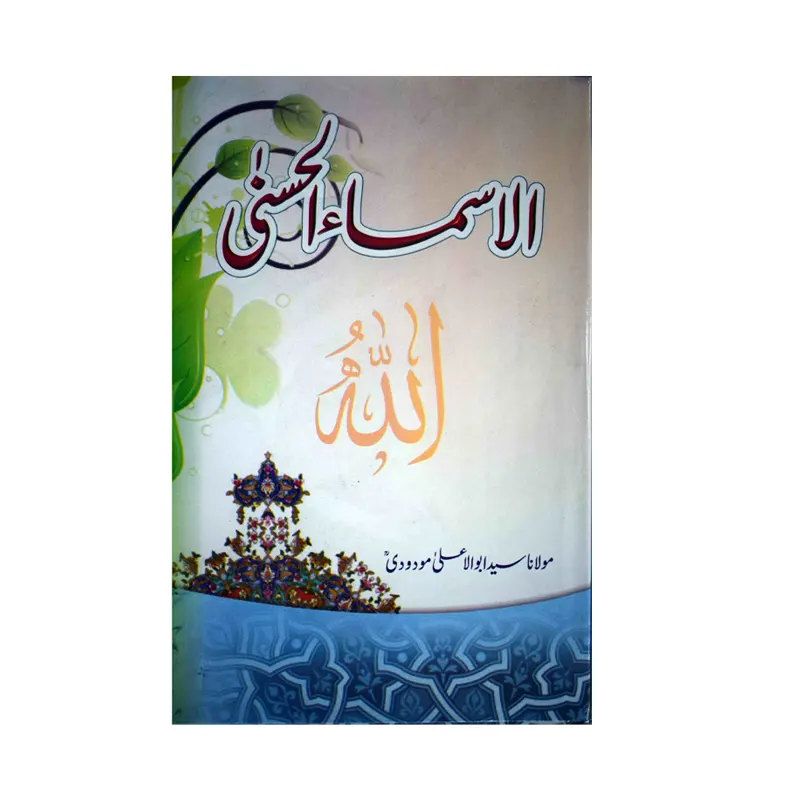 Al-Asmaul Hasna ( Maulana Sayed Abul A'La Modudi ) Mmi Urdu