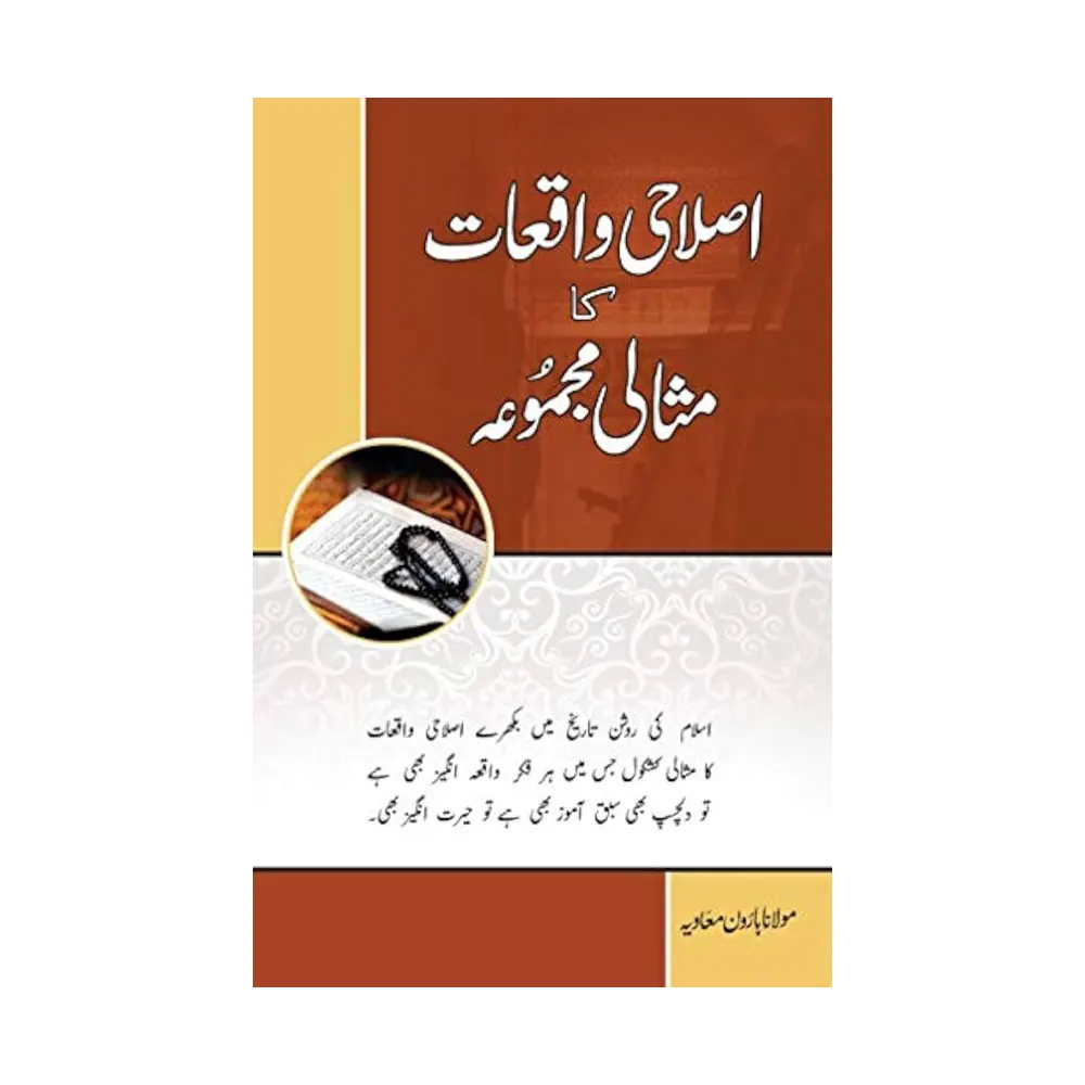 Islahi Waqiat Ka Misali Majmua ( Maulana Haroon Maavia ) Areeb Urdu