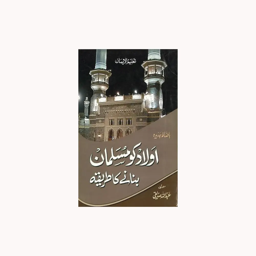 Aulad Ko Musalman Banane Ka Tareeka ( Hazrat Maulana Abdullah Siddiqi ) Deoband Urdu