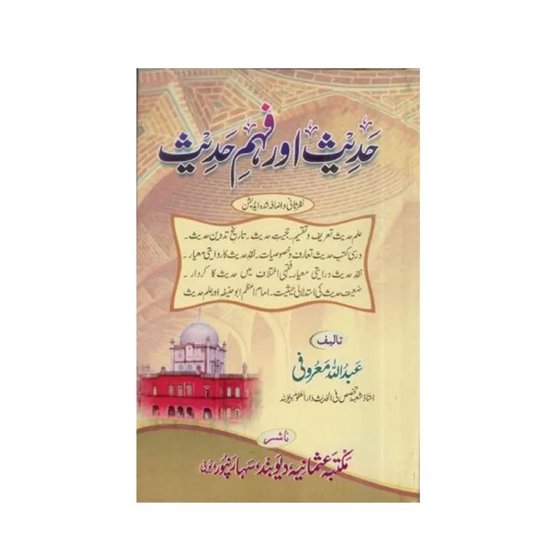 Hadees Aur Fahme Hadees ( Abdullah Marufi ) Deoband Urdu