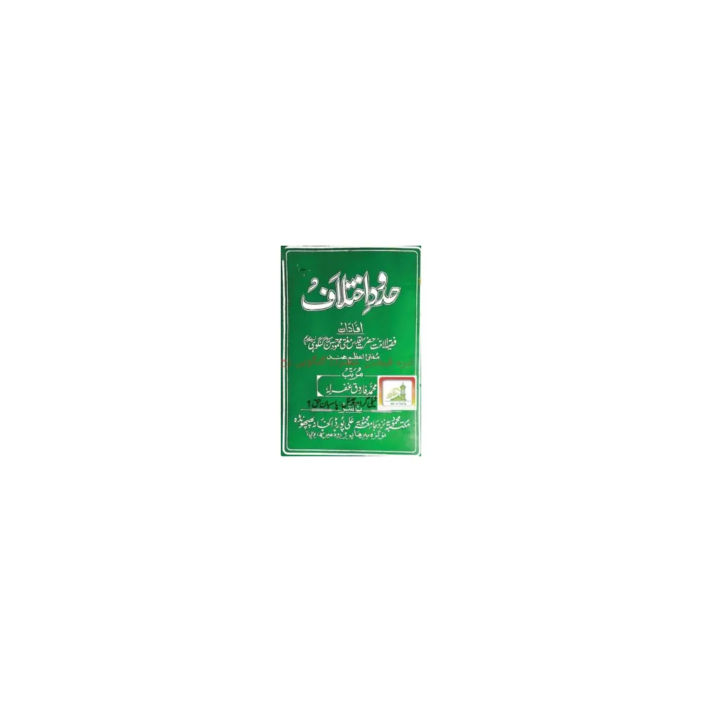 Hudood-E-Ikhtalaf ( Mufti Mahmood Hasan Ghanghoi ) Maktaba Mehmoodia Urdu