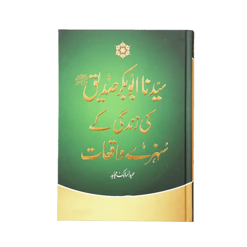 Sayyadna Abu Bakar Siddiq R.A. Ki Zindagi Ke Sunehre Vaqeat ( Abdul Malik Mujahid ) Maktaba Baitussalam