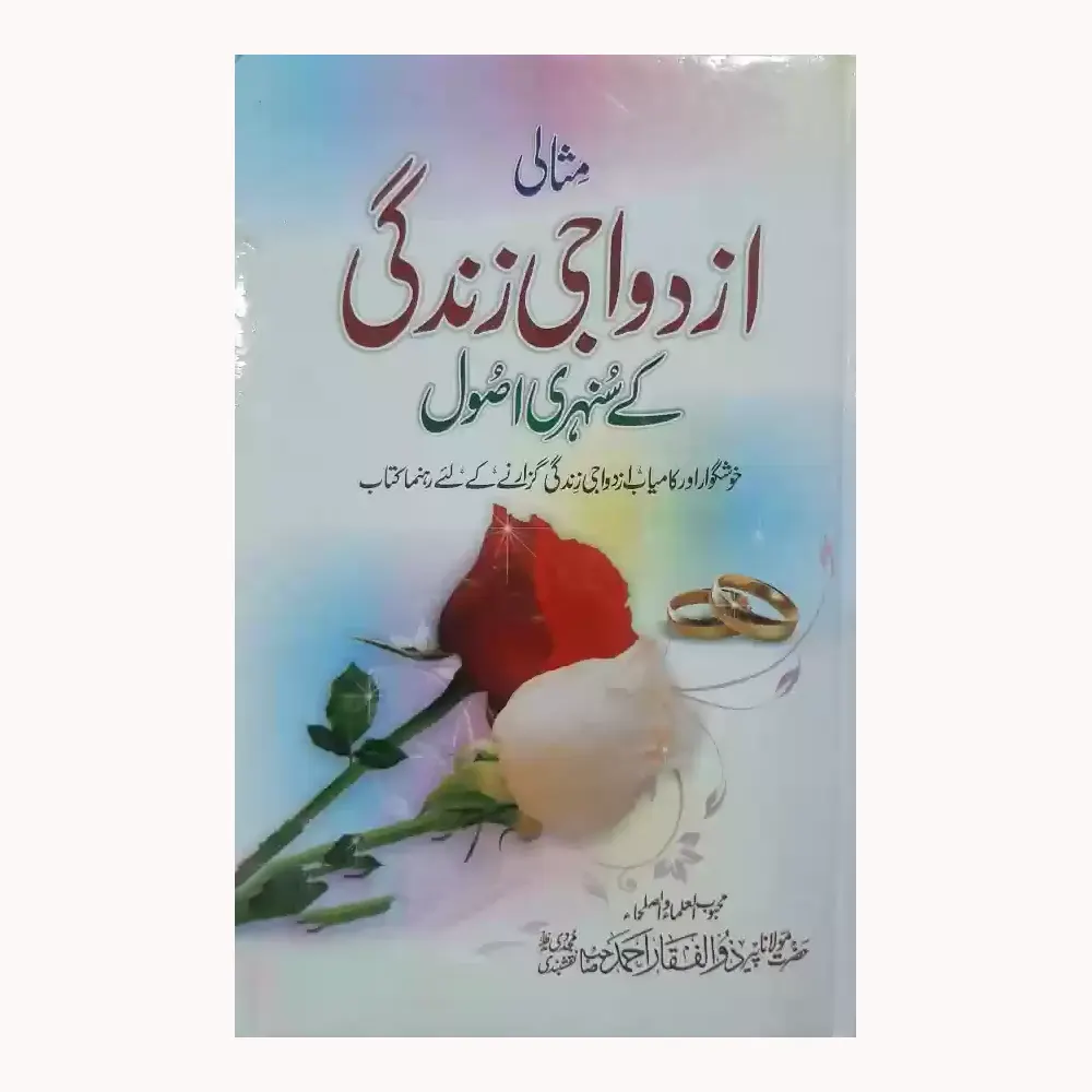 Misali Az Dawaji Zindagi Ki Sunehri Usool ( Maulana Peer Zulfiqar Ahmad Sb. ) Deoband Urdu