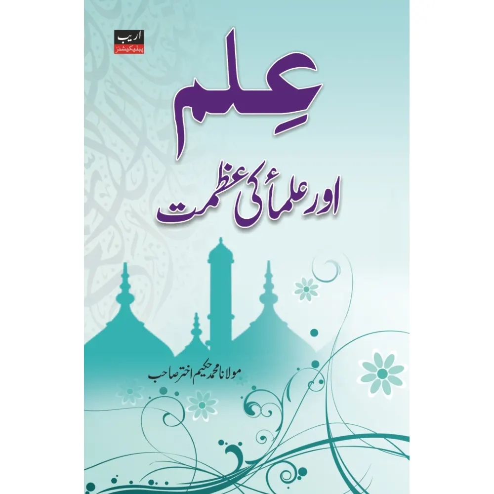 Ilm Aur Ulma-E-Kiram Ki Azmat ( Maulana Shah Hakeem Mohd. Akhtar ) Areeb Urdu