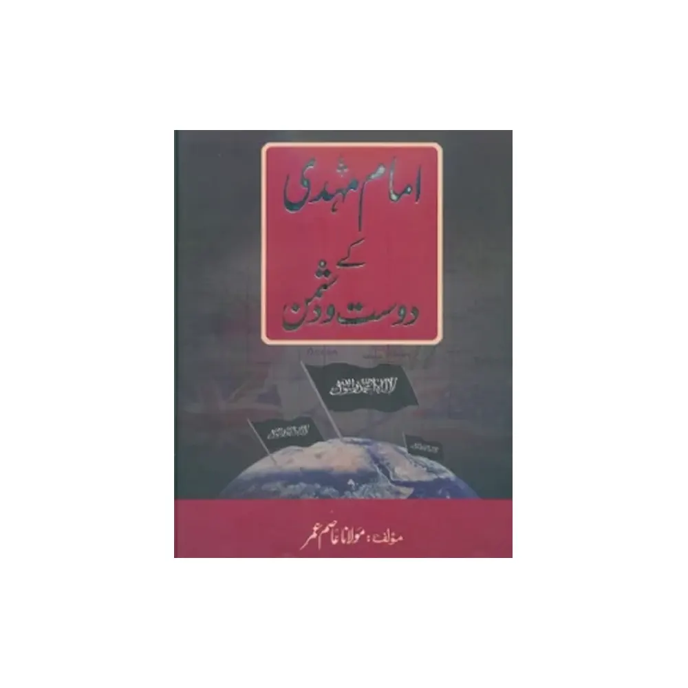 Imam Mehdi Ke Dost Wa Dushman ( Mohd. Aasim Umar ) Al-Hajra Urdu