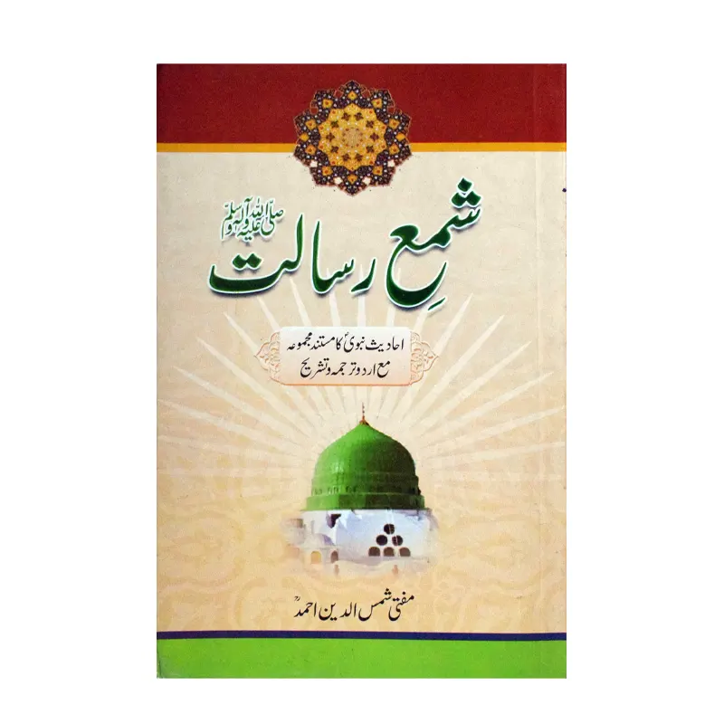 Sham-E-Risalat ( Mufti Shamsuddin Ahmad ) Mmi Urdu