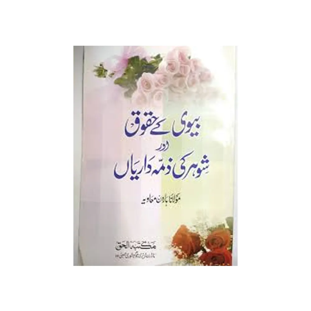 Shauhar Ke Huquq Aur Biwi Ki Zimmedariyan ( Maulana Haroon Muavia ) Maktaba Al-Haq Urdu