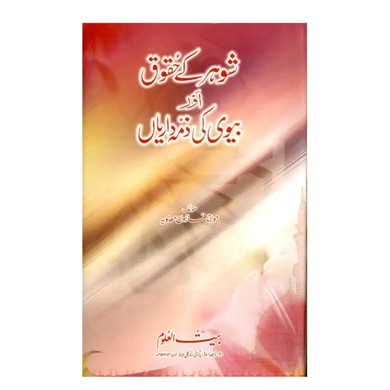Shauhar Ke Huquq Aur Biwi Ki Zimmedariyan ( Maulana Haroon Muavia ) Areeb Urdu