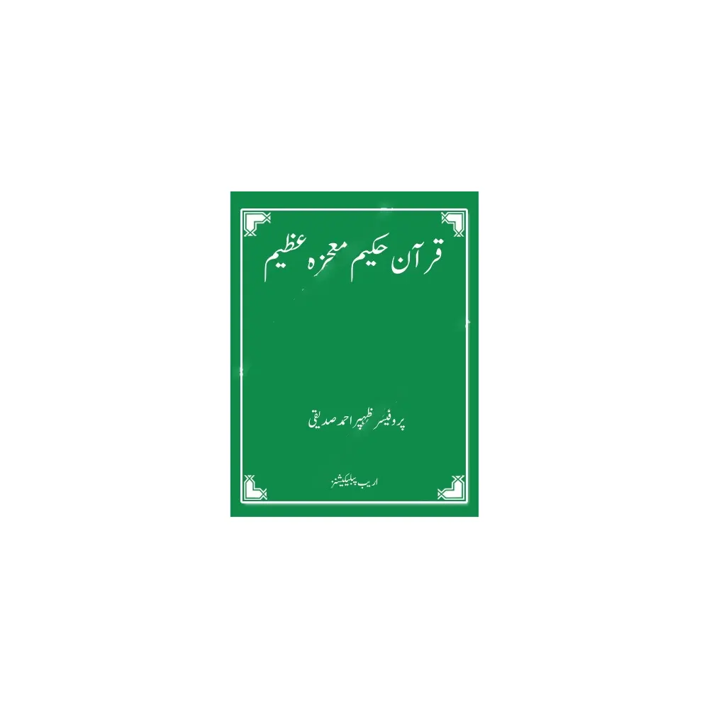 Qur'An-E-Hakeem Mojiza-E-Azeem ( Dr. Zaheer Ahmad Siddiqui ) Areeb Urdu