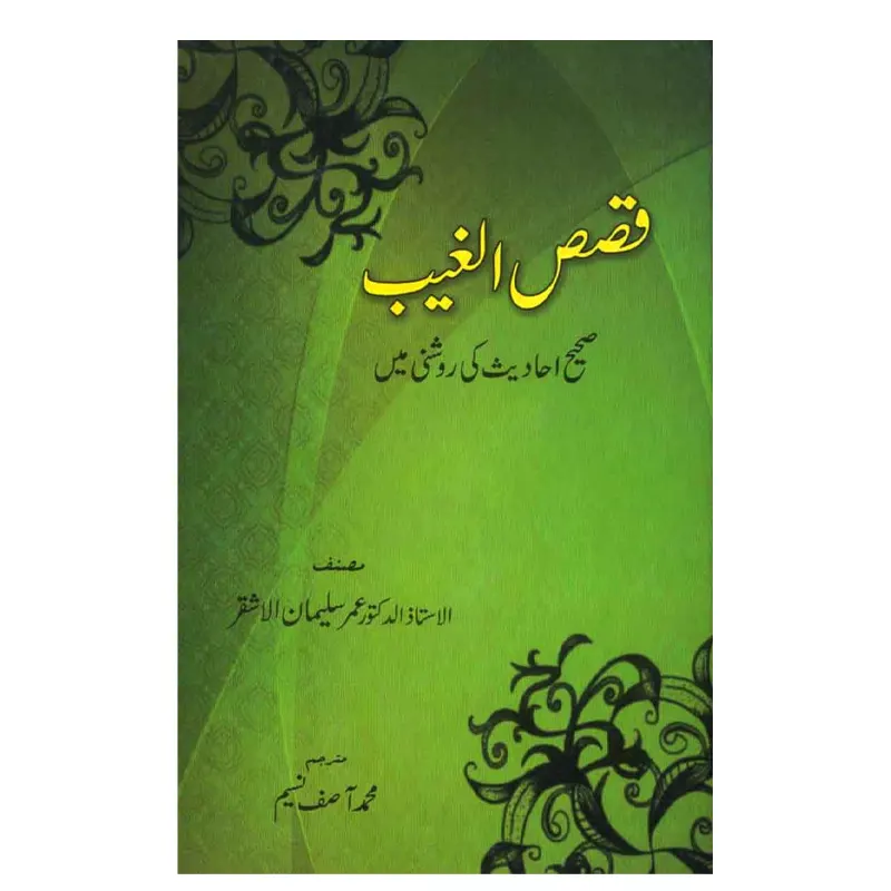 Qasas-Ul-Ghaib ( Dr. Umar Sulaiman Ashqar ) Areeb Urdu
