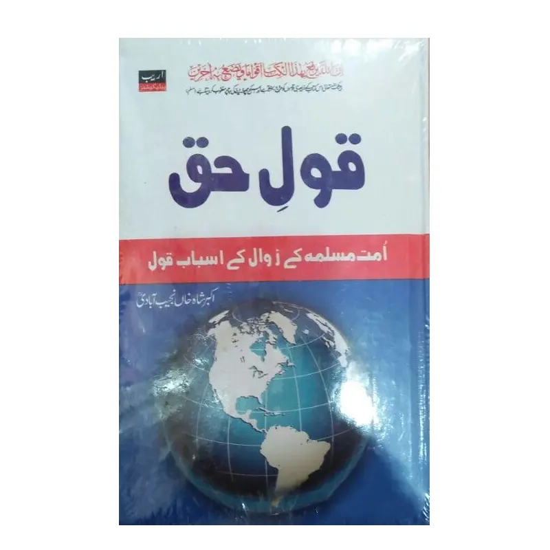 Qaul-E-Haque ( Akbar Shah Khan Najeeb Aabadi ) Areeb Urdu