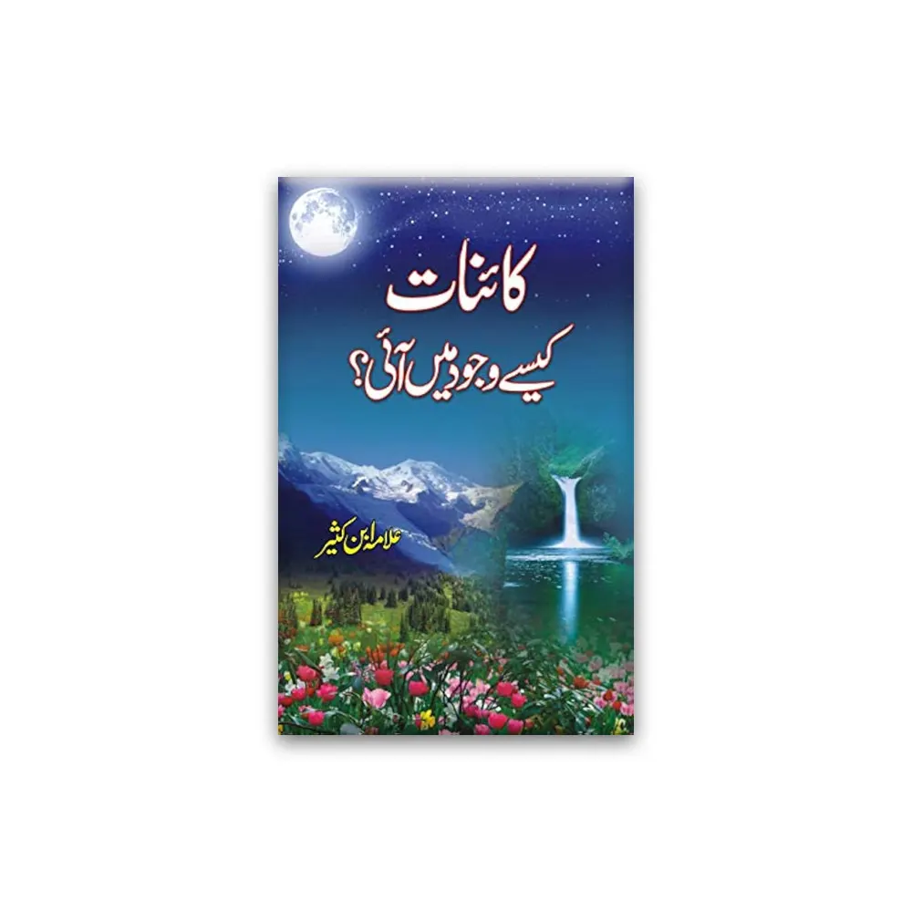 Kainat Kese Wajood Mein Aaie ( Hafiz Amaduddin Ibn-E-Kaseer ) Areeb Urdu