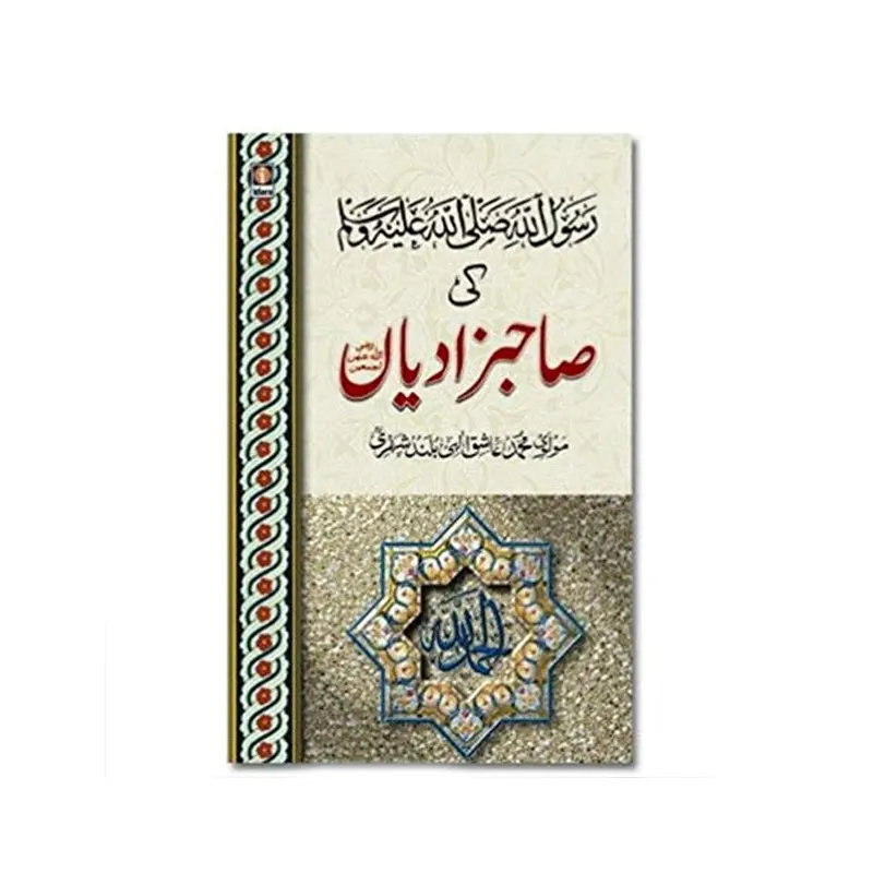 Rasoolullah S.A.W. Ki Sahabzadiyan ( Maulana Mohd. Aashiq Ilahi ) Areeb Urdu