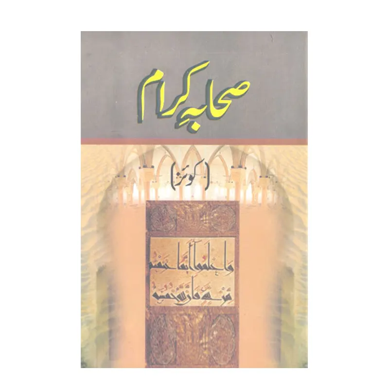Quiz Saahaba Kiram ( Ali Asghar Chaudhary ) Taj Com. Urdu