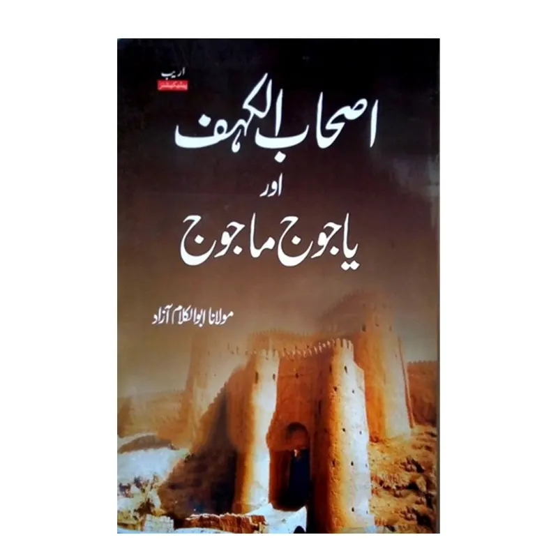 Ashab-E-Kahaf Aur Yajooj Majooj ( Maulana Abul Kalam Azad ) Areeb Urdu