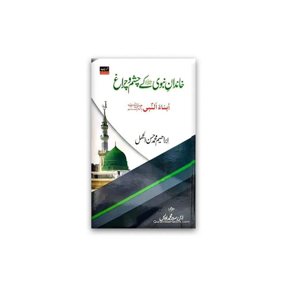 Khandan-E-Nabawi Ke Chashm Wa Charagh ( Ibn-E-Sarwar Mohd. Owais ) Areeb Urdu