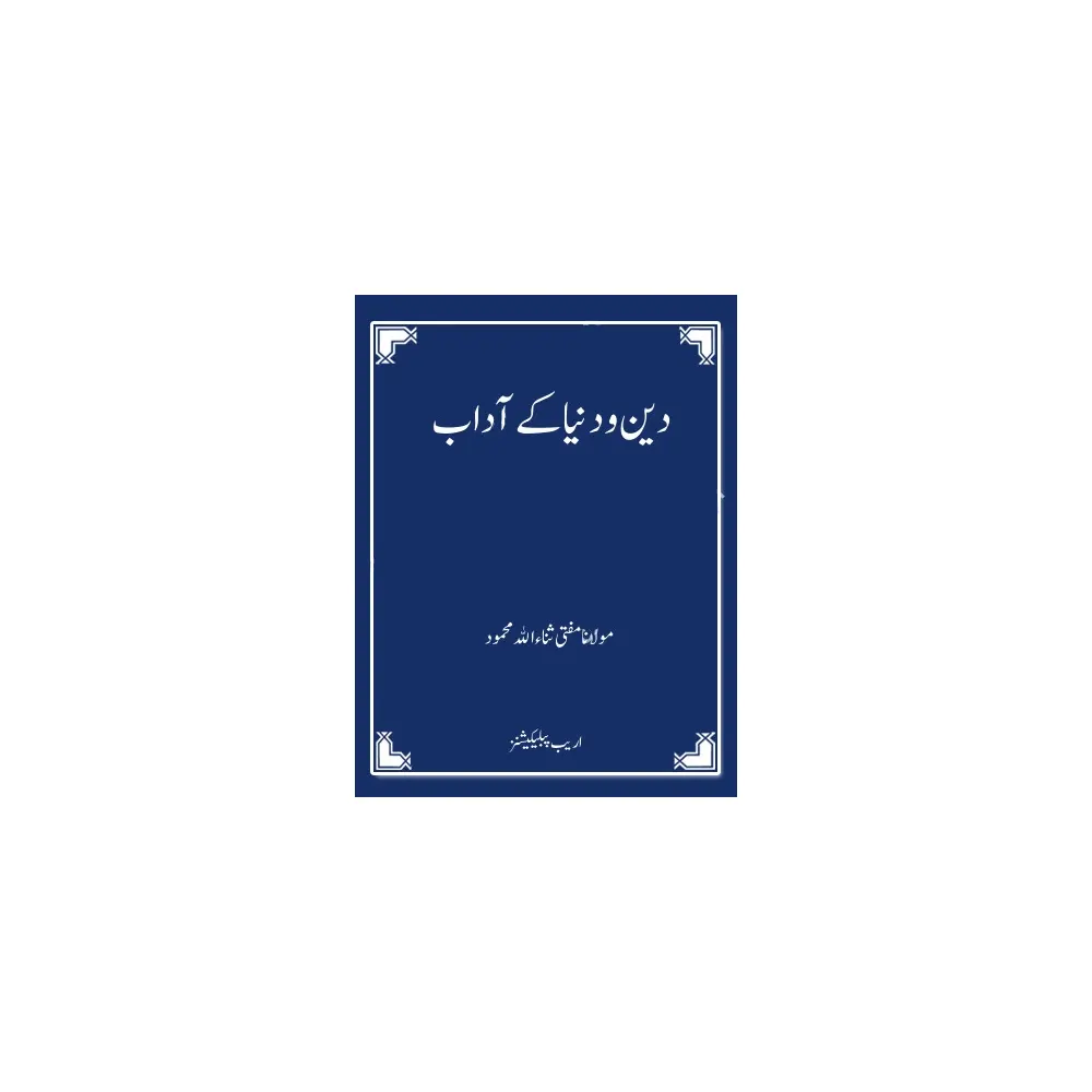 Deen Wa Duniya Ke Aadab ( Imam Abul Hasan Ali Bin Mohd In Habeeb Ma'Awardi Basri ) Areeb Urdu