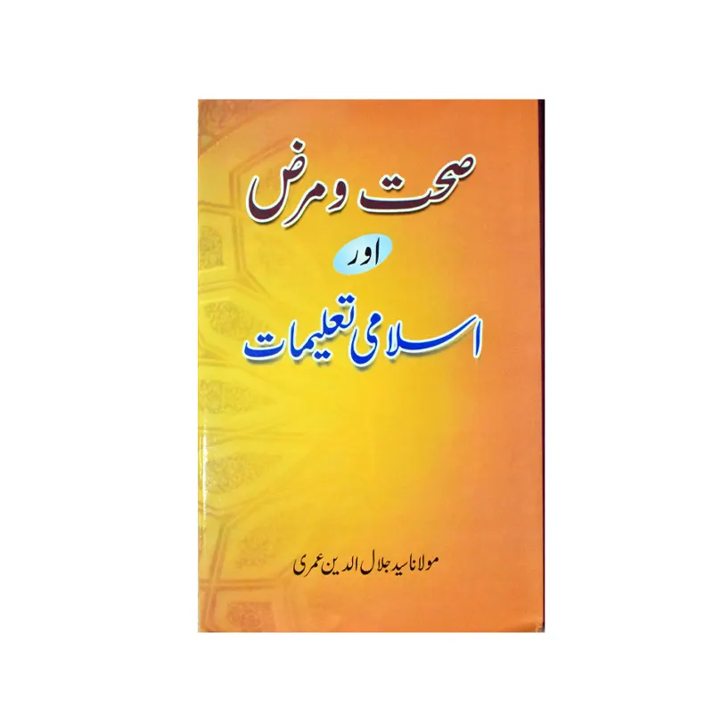 Sihat O Marz Aur Islami Taleemat ( Maulana Sayyad Jalaluddin Umari ) Mmi Urdu