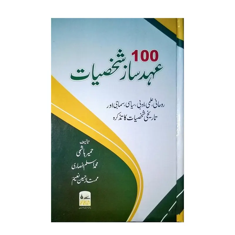 100 Ahad Saaz Shakhsiyaat ( Humair Hashmi , Mohd. Aslam Ansari , Mumtaz Husain Naeem ) Fbd Urdu
