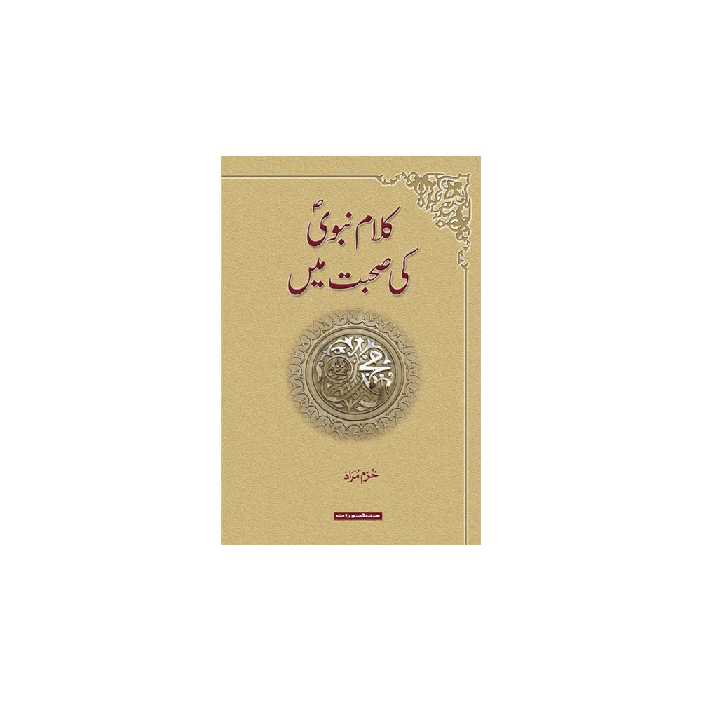 Kalam Nabvi S.A.W. Ki Sohbat Mein ( Khurram Murad ) Ateqad Urdu