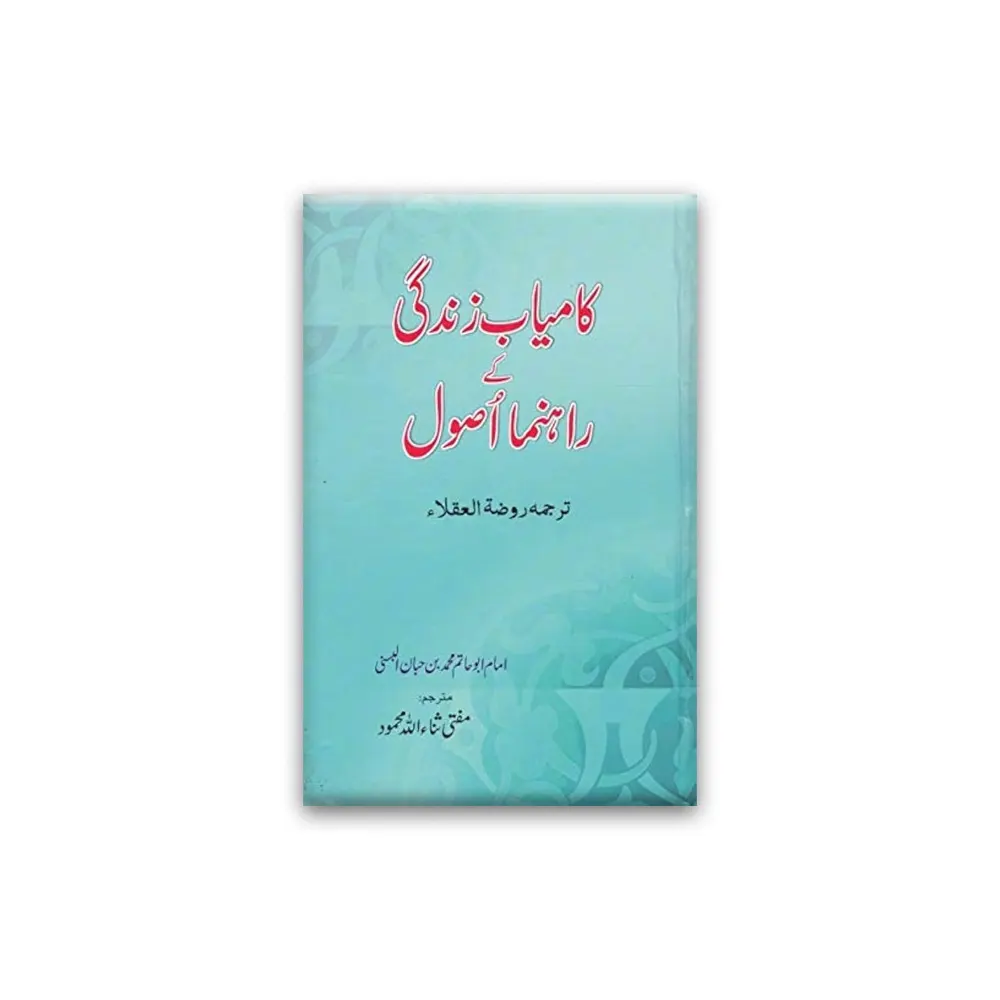 Kamyab Zindagi Ke Rahnuma Usool ( Imam Abu Khatim Mohd Bin Habban ) Areeb Urdu
