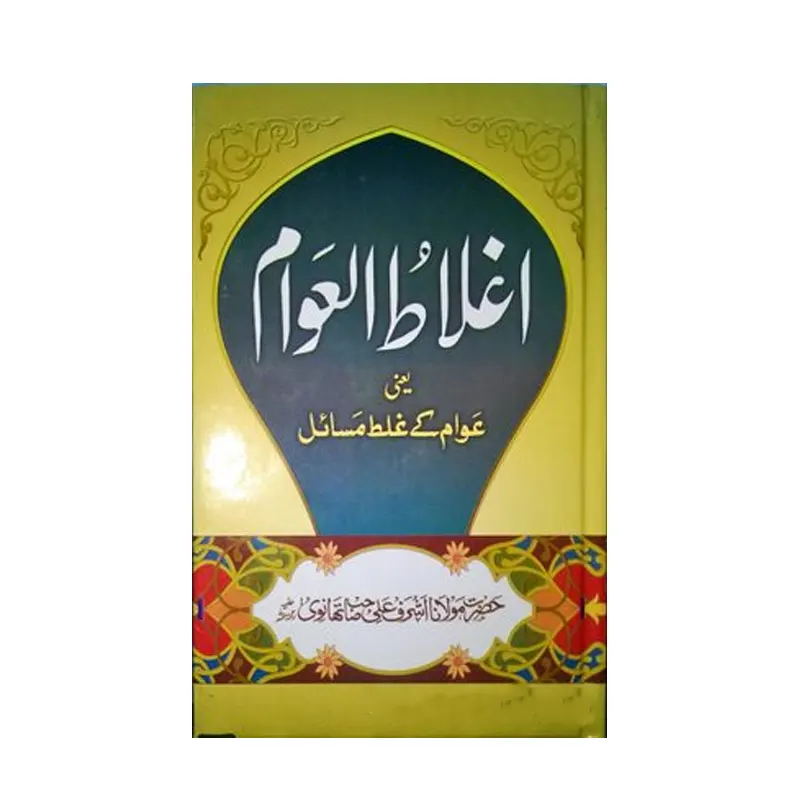 Aghlaatul Awam Complete ( Maulana Ashraf Ali Thanvi ) Deoband Urdu